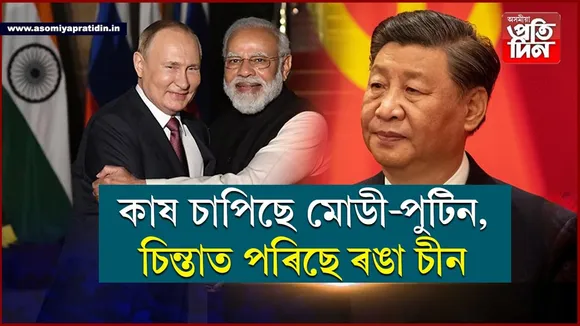 পুটিন-মোডীৰ মাজত 'NO LIMIT TALK', চিন্তাত চীন...