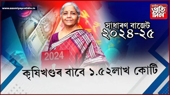 বাজেটত কৃষকক বিশেষ গুৰুত্বঃ '২০২৪-২৫ বাজেট' প্ৰস্তুতৰ ৯টা বিশেষ দিশৰ কথা কলে বিত্তমন্ত্ৰীয়ে...