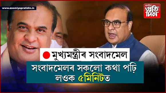 ৫মিনিটত পঢ়ক মুখ্যমন্ত্ৰীৰ সংবাদমেলৰ ১০টা বিশেষ ঘোষণা...