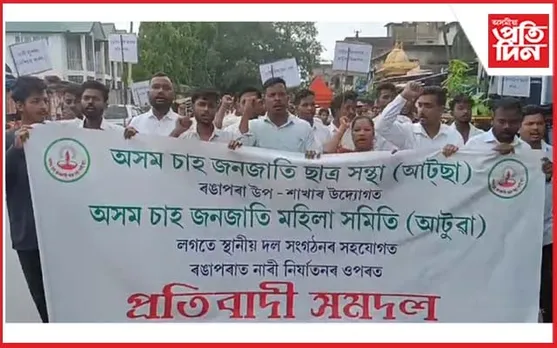 নাৰী নিৰ্যাতন বন্ধ কৰাত দাবীত ৰঙাপৰাত প্ৰতিবাদী সমদল