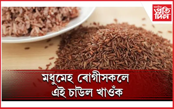 সুস্থ হৈ থাকিবলৈ বিচাৰে যদি আপুনিও খাবলৈ লওঁক এইবিধ চাউল  