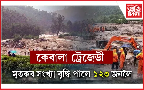 ৱায়নাডত প্ৰকৃতিৰ ধ্বংসলীলাঃ বতৰে ল'ব আৰু ভয়াৱহ ৰূপ...