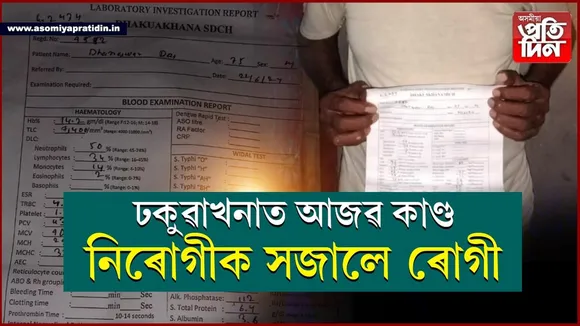 নিৰোগীক সজালে ৰোগীঃ ঢকুৱাখনাত যক্ষ্মা ৰোগ বিয়পাইছে যক্ষ্মা দূৰীকৰণ আঁচনিয়ে...
