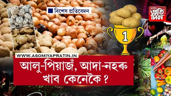 আলুৰ বাবেই দেশৰ ভিতৰতে প্ৰথম হ'ল গুৱাহাটী...