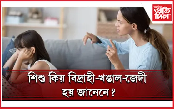 পিতৃ-মাতৃৰ এনে আচৰণৰ বাবেই বেয়া হয় শিশুৰ স্বভাৱ