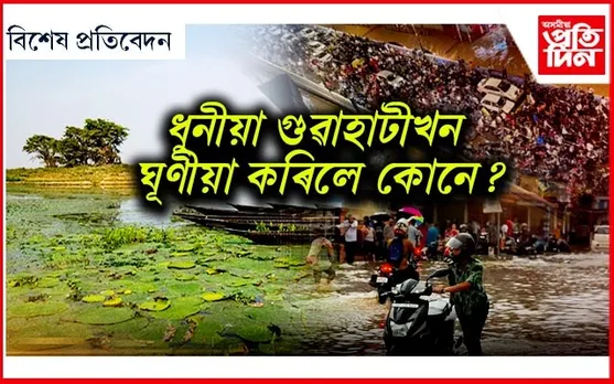 গুৱাহাটীক গালি দিয়াৰ অধিকাৰ আমাৰ নাই...
