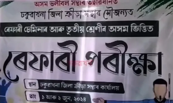 ভলীবল ৰেফাৰী পৰীক্ষাত ঢকুৱাখনাৰ ৩৩গৰাকী উত্তীৰ্ণ...
