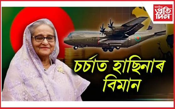 ১৫ বছৰত ১৫ লাখ কোটিতকৈ অধিক ঋণ লৈছিল হাছিনাইঃ এৰা নাছিল বিলাসীতা...