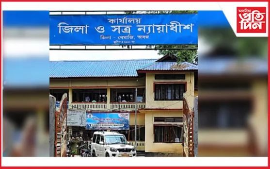 ৮ বছৰৰ অন্তত ধেমাজি জিলা সত্ৰ ন্যায়াধীশ আদালতে দিলে ৰায়,পঢ়ক সবিশেষ...