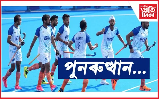 অভিনন্দন ভাৰতঃ অলিম্পিকত ব্ৰঞ্জৰ পদক অৰ্জন পুৰুষ হকী দলৰ