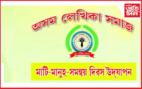 অসম লেখিকা সমাজৰ উদ্যোগত ডিফুত মাটি-মানুহ-সমন্বয় দিৱসৰ আয়োজন