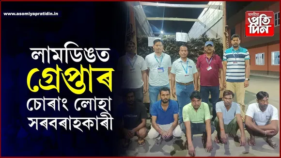 লামডিঙত অবৈধভাবে সৰবৰাহ কৰা ৩১ টন লোহা জব্দঃ ৫ জনক আটক