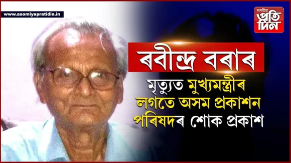 প্ৰথিতযশা কবি-সমালোচক ৰবীন্দ্ৰ বৰাৰ মৃত্যুত শোক প্ৰকাশ মুখ্যমন্ত্ৰী আৰু অসম প্ৰকাশন পৰিষদৰ...