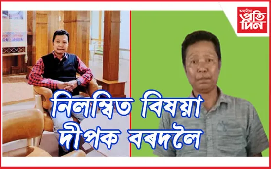 মৰিগাঁও ২৯ জন শিক্ষক নিযুক্তি কেলেংকাৰীত জড়িত দীপক বৰদলৈক নিলম্বন