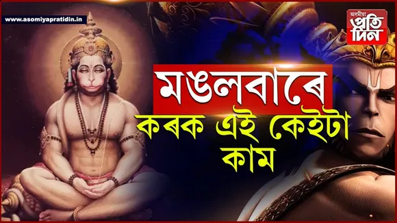 দিন বেয়া চলিছে যদি মঙলবাৰে কৰক এইকেইটা কাম...