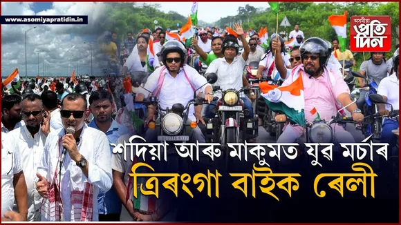শদিয়া, মাকুমত বিজেপি যুৱ মৰ্চাৰ বাইক ৰেলীঃ ভাগ ল'লে ৰাজ্যিক সম্পাদক ত্ৰিদিৱজ্যোতি মৰাণে...