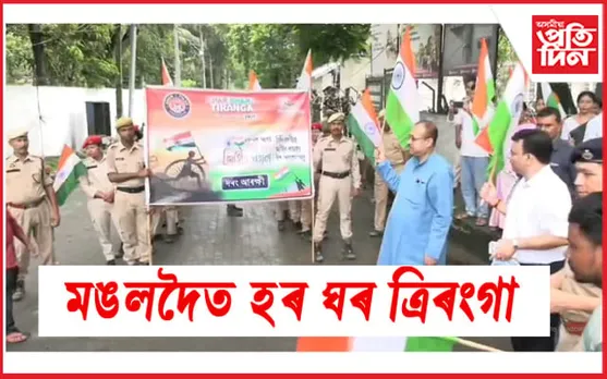 সমাগত স্বাধীনতা দিৱসঃ মঙলদৈত বাইক ৰেলী আৰু হৰ ঘৰ ত্ৰিৰংগা যাত্ৰা ৰূপায়ণ...