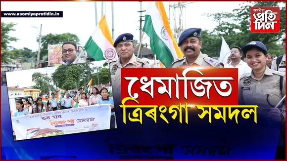 জিলা প্ৰশাসনৰ উদ্যোগত ধেমাজিত  হৰ ঘৰ ত্ৰিৰংগা সমদল...