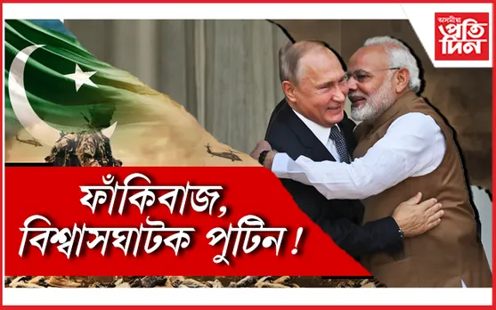 আগত বন্ধু, পিঠি দিলেই শত্ৰু!  ভাৰতক অনিষ্ট কৰিবলৈ পাকিস্তানক দুমুখীয়া পুটিনৰ সহায়!