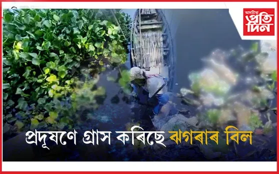 অস্তিত্বৰ সংকটত ঐতিহাসিক ঝগৰাৰ বিল...