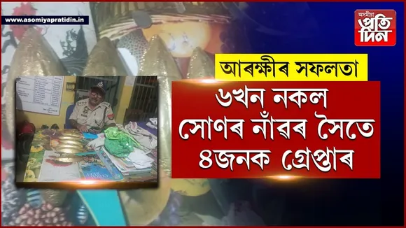 নকল সোণৰ নাও নৈশ বাছত গুৱাহাটীলৈ আনি থাকোতেই জালত পৰিল গহপুৰ-হাৱাজান আৰক্ষীৰ..