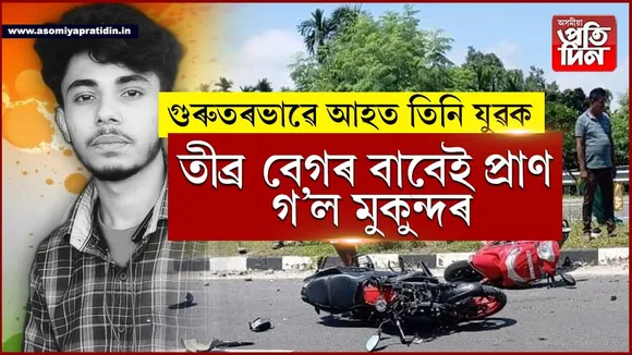 গহপুৰৰ চন্দামাৰীত ভয়ংকৰ পথ দুৰ্ঘটনা, থিতাতে নিহত এজন...