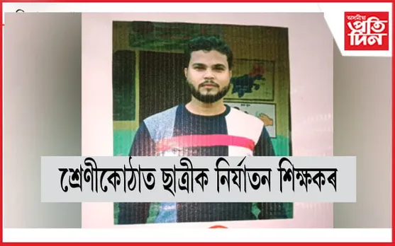 শ্ৰেণী কোঠাত ছাত্ৰীৰ বস্ত্ৰহৰণ!