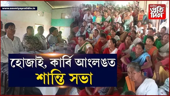 প্ৰশাসনৰ বিশেষ উদ্যোগঃ কাৰ্বি আংলং, হোজাই শান্তি সভা...