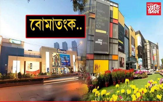 ৰাজ্যৰ কেইবাটাও শ্বপিং মলত বোমাতংকঃ তদন্ত অব্যাহত...