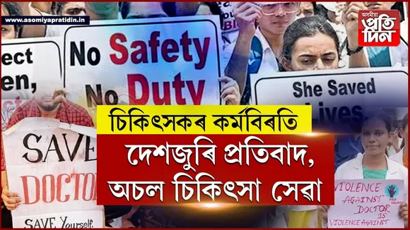 Withdrawal of services- আজি পুৱা ৬বজাৰ পৰা দেশজুৰি চিকিৎসকৰ কৰ্মবিৰতি...