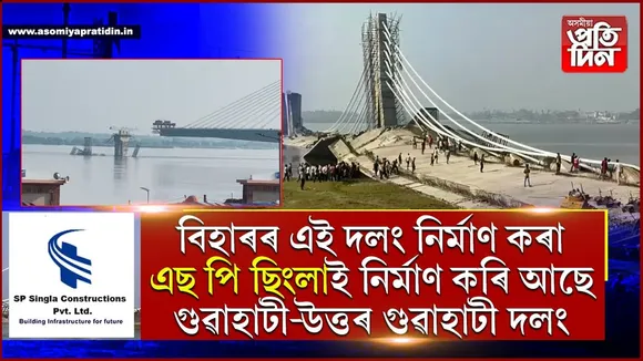 এবাৰ, দুবাৰ, তিনিবাৰঃ পুনৰ ভাগিল বিহাৰৰ ভাগলপুৰ দলং...