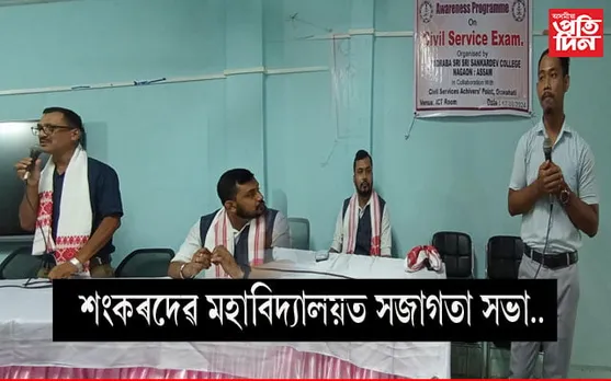 শংকৰদেৱ মহাবিদ্যালয়ত অসামৰিক সেৱা পৰীক্ষাৰ সজাগতা অনুষ্ঠান