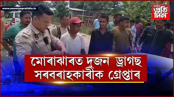 হোজাইত খেদি খেদি ড্ৰাগছ সৰবৰাহকাৰী আটক...