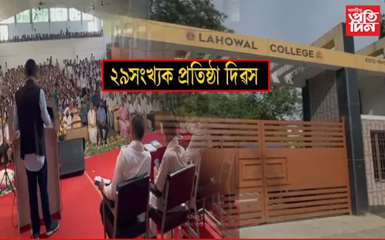 লাহোৱাল মহাবিদ্যালয়ৰ ২৯সংখ্যক প্ৰতিষ্ঠা দিৱস পালন 