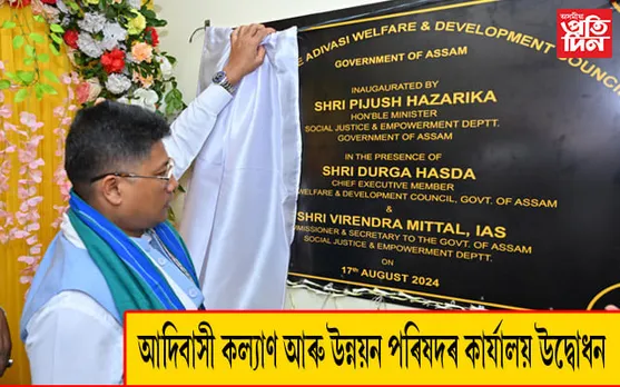 গুৱাহাটীত আদিবাসী কল্যাণ আৰু উন্নয়ন পৰিষদৰ কাৰ্যালয় উদ্বোধন মন্ত্ৰী পীযুষ হাজৰীকাৰ