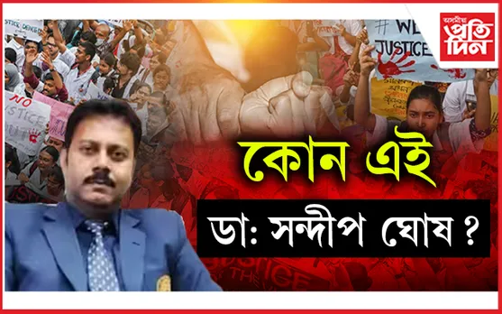 কলকাতা কাণ্ডত জড়িত হৈছে আৰ জি কৰ মেডিকেল কলেজ হাস্পতালৰ প্ৰাক্তন অধ্যক্ষৰ নামঃ ৩ দিন ধৰি চলিছে জেৰা...