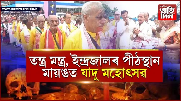 মায়ঙত প্ৰথমবাৰৰ বাবে উদযাপন মায়ং ইন্দ্ৰজাল যাদু মহোৎসৱ...