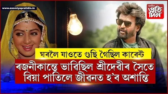 বিদ্যুতৰ বাবেই বিয়া ভাগিছিল শ্ৰীদেৱী-ৰজনীকান্তৰ...