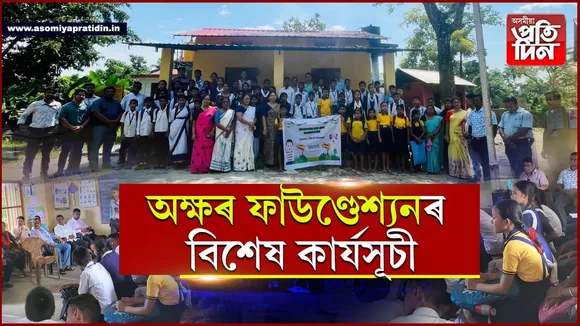 ঢেকীয়াজুলিত অক্ষৰ ফাউণ্ডেশ্যনৰ বিশেষ উদ্যোগঃ ১৪খন বিদ্যালয়ক সামৰি কুইজ আৰু চিত্ৰাংকন প্ৰতিযোগিতা...