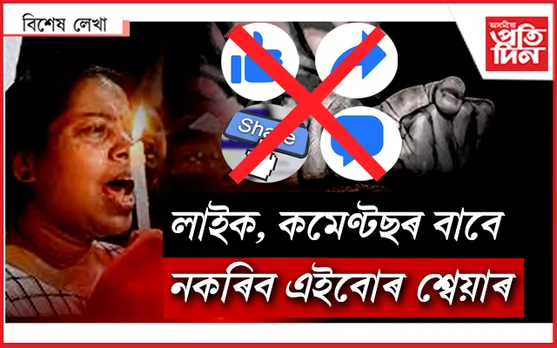 প্ৰতিবাদৰ নামত সামাজিক মাধ্যমত কিয় এই নিৰ্যাতন? 