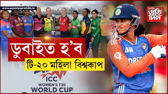 ICC মহিলা টি-২০ বিশ্বকাপঃ বাংলাদেশে হেৰুৱালে সুযোগ, কপাল ফুঁলিল ডুবাইৰ...