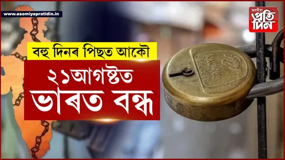 ২১আগষ্টত ভাৰত বন্ধঃ কোনে, কিয় হঠাতে কৰিলে এই ঘোষণা...
