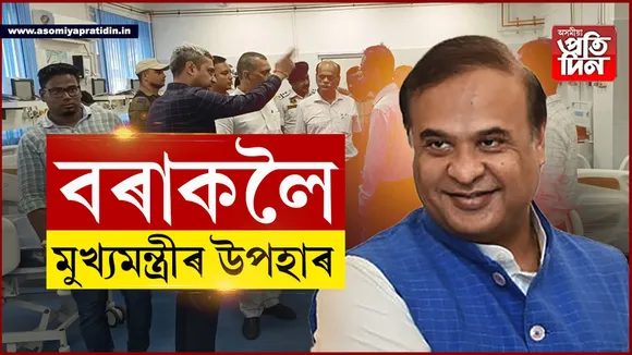 তিনি দিনীয়া ভ্ৰমণসূচীৰে বৃহস্পতিবাৰে বৰাকলৈ মুখ্যমন্ত্ৰী...