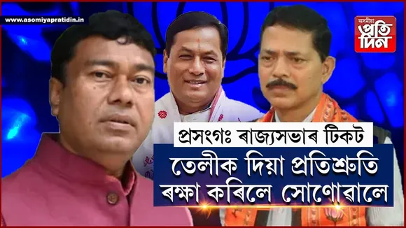 ৰাজ্যসভা নিৰ্বাচনঃ অসমৰ দুই আসনৰ বাবে মিছনৰঞ্জণ দাস আৰু ৰামেশ্বৰ তেলীক দিলে প্ৰাৰ্থিত্ব...