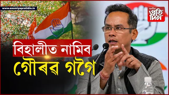 লক্ষ্য উপ নিৰ্বাচনঃ এইবাৰ বিহালী ৰণক্ষেত্ৰত নামিব সাংসদ গৌৰৱ গগৈ... 
