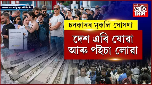 চৰকাৰৰ মুকলি অফাৰঃ দেশ এৰি গ'লে নগদ ধনেৰে দিয়া হ'ব পুৰস্কাৰ...