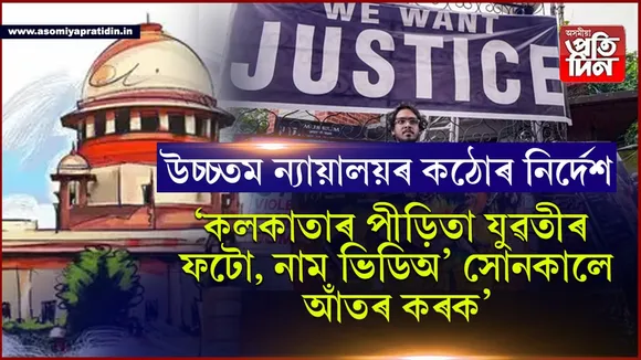 কলকাতাৰ ঘটনাঃ ফটো, নাম ব্যৱহাৰক লৈ তীব্ৰ অসন্তুষ্টি উচ্চতম ন্যায়ালয়ৰ, দিলে কঠোৰ নিৰ্দেশ... 