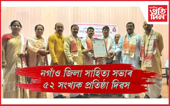 নগাঁও জিলা সাহিত্য সভাৰ প্ৰতিষ্ঠা দিৱস পালন  