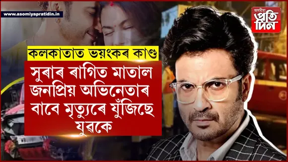 কলকাতাত পুনৰ ভয়ংকৰ ঘটনাঃ সুৰাৰ ৰাগীত মাতাল জনপ্ৰিয় অভিনেতাৰ এই কাণ্ড...