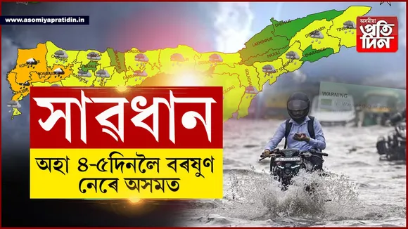 বৰষুণ নেৰেঃ অহা ৪-৫দিনলৈ ছাতি, ৰেইনকোট লগত ৰাখক...
